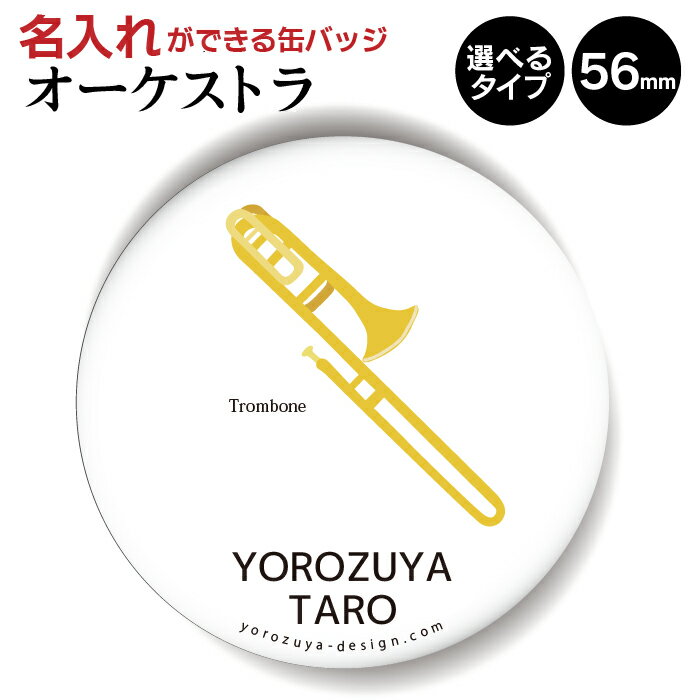 【1000円以上で送料無料】【 名入れ 対応！】 オーケストラ 缶バッジ or キーホルダー or マグネット 丸型56mm （シンプルタイプ： トロンボーン【テナーバス】 ） 《 音楽 記念品 部活 クラブ プレゼント おもしろ 弦楽器 節句 入園 入学 卒業 卒団 》