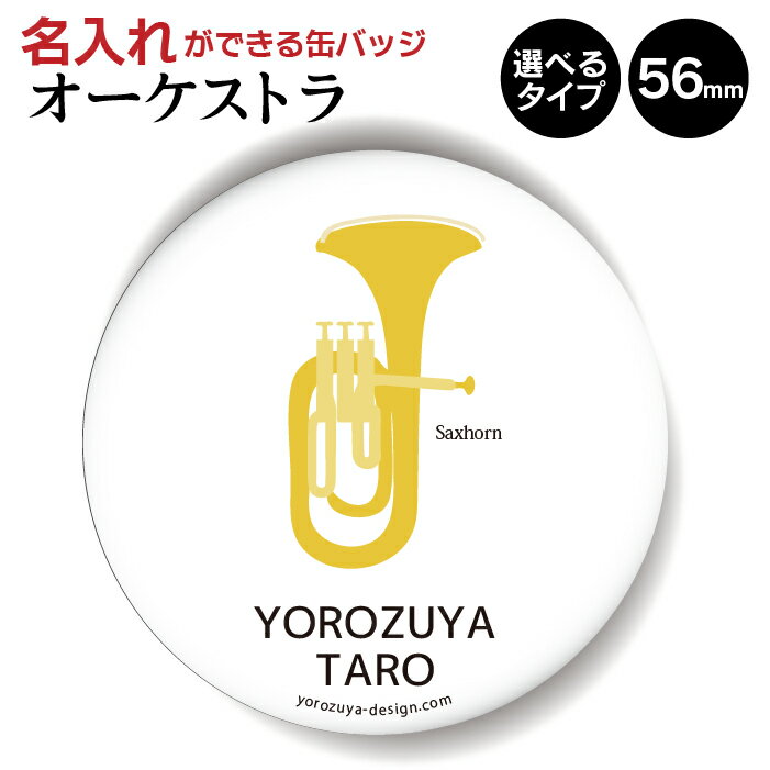 【1000円以上で送料無料】【 名入れ 対応！】 オーケストラ 缶バッジ or キーホルダー or マグネット 丸型56mm （シンプルタイプ： サクソルン ） 《 音楽 記念品 部活 クラブ プレゼント おもしろ 弦楽器 節句 入園 入学 卒業 卒団 》