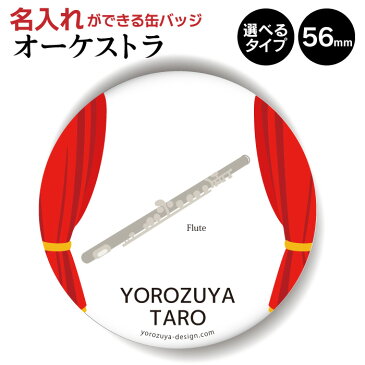 名入れもできる オーケストラ缶バッジorキーホルダーorマグネット　丸型56mm　（フルート）　《缶バッヂ キーホルダー マグネット 音楽 記念品 プレゼント ノベルティ おもしろ 管楽器 父の日》