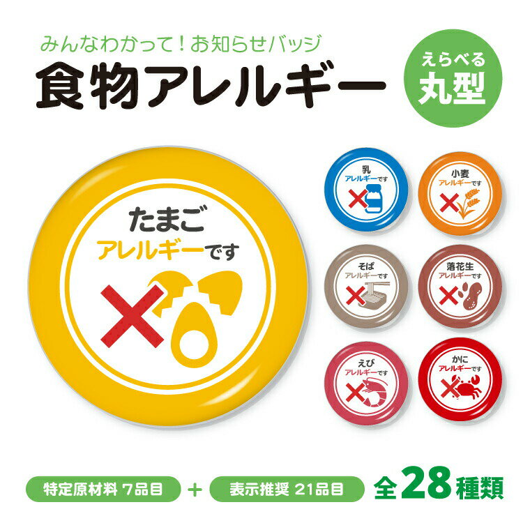 お知らせ 缶バッジ or キーホルダー or マグネット 丸型 ( 食物アレルギー / えらべる28種類 )《父の日 2024 おしゃれ かわいい プレゼント ギフト 記念品 特定原材料 7品目 21品目 アレルゲン アレルギー 食物 食べ物 推し活》