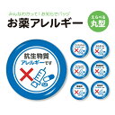 お知らせ 缶バッジ or キーホルダー or マグネット 丸型 ( お薬アレルギー )《 お中元 2025 おしゃれ グッズ 缶バッヂ みんなにお知らせ かわいい プレゼント ギフト 記念品 おくすり アレルギー クスリ 薬局 推し活》