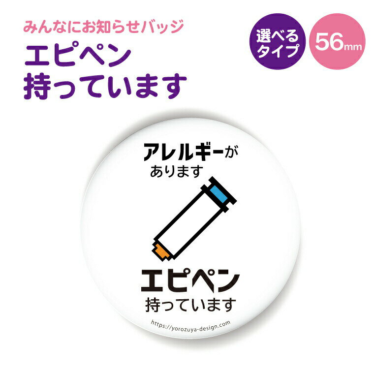 お知らせ 缶バッジ or キーホルダー or マグネット 丸型56mm （エピペン持っています） 《 父の日 キーホルダー マグネット みんなにお知らせ かわいい おしゃれ プレゼント ギフト 記念品 土産 推し活 》のサムネイル