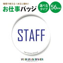 お仕事 缶バッジ or キーホルダー or マグネット 丸型56mm (STAFF) 《 お中元 2025 おしゃれ グッズ 業務 腕章 おもしろ かわいい 実...