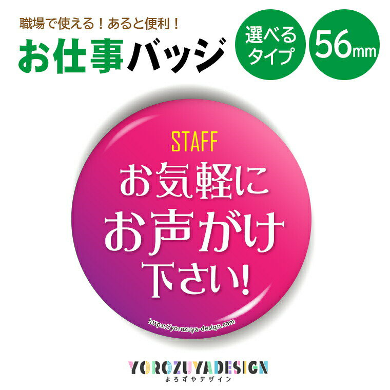 お仕事 缶バッジ or キーホルダー or マグネット 丸型56mm (お気軽にお声がけ下さい) 《母の日 2024 おしゃれ グッズ 業務 腕章 おもしろ かわいい 実用的 便利 案内係 ショップ店員 洋品店 プレゼント ギフト 記念品 土産 推し活》