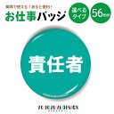 お仕事 缶バッジ or キーホルダー or マグネット 丸型56mm (責任者) 《 お中元 2025 おしゃれ グッズ キーホルダー マグネット 業務 腕章 ...