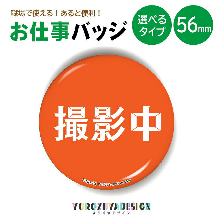 お仕事 缶バッジ or マグネット 丸型56mm (撮影中) 《 おしゃれ グッズ キーホルダー マグネット 業務 腕章 かわいい 実用的 結構便利 プレゼント...
