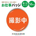 お仕事 缶バッジ or キーホルダー or マグネット 丸型56mm (撮影中) 《 お中元 2025 おしゃれ グッズ キーホルダー マグネット 業務 腕章 ...