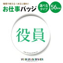 お仕事 缶バッジ or キーホルダー or マグネット 丸型56mm (役員)《 お中元 2025 おしゃれ グッズ 缶バッヂ 業務 腕章 おもしろ かわいい ...