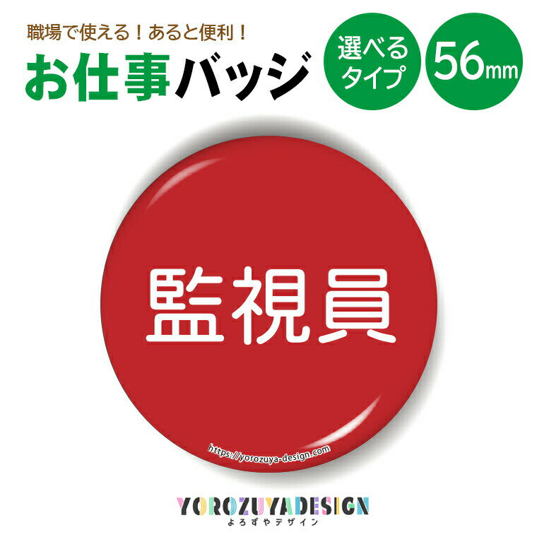 お仕事 缶バッジ or キーホルダー or マグネット 丸型56mm (監視員) 《母の日 2024 おしゃれ グッズ キーホルダー マグネット 業務 腕章 おもしろ かわいい 実用的 結構便利記念品 土産 推し活》