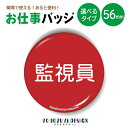 お仕事 缶バッジ or マグネット 丸型56mm (監視員) 《 敬老の日 2025 おしゃれ グッズ キーホルダー マグネット 業務 腕章 おもしろ かわいい...