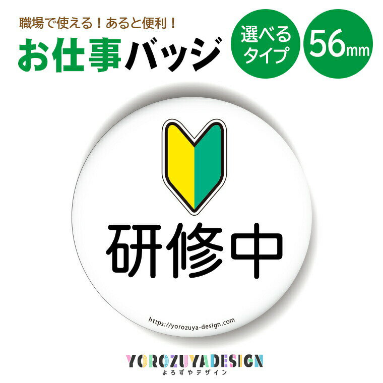 お仕事 缶バッジ or キーホルダー or マグネット 丸型56mm (研修中)《母の日 2024 おしゃれ グッズ 缶バッヂ キーホルダー マグネット 業務 腕章 おもしろ かわいい 実用的 結構便利 プレゼント ギフト 記念品 土産 初心者 マーク》