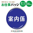お仕事 缶バッジ or キーホルダー or マグネット 丸型56mm (案内係)《 お中元 2025 おしゃれ グッズ 缶バッヂ キーホルダー マグネット 業務...