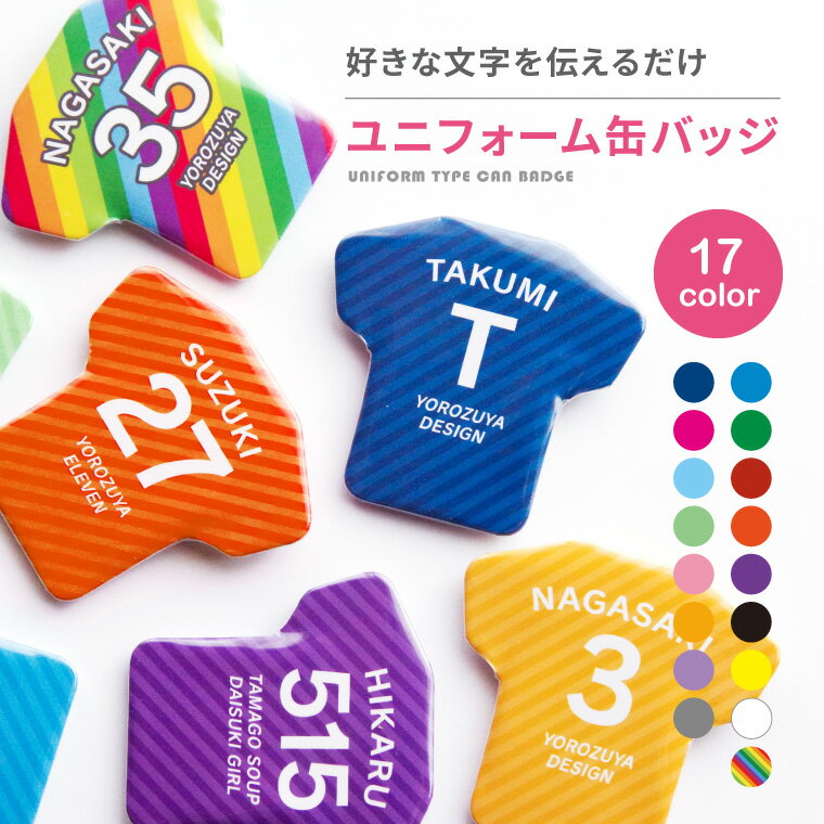 名前 名入れ 缶バッジ ( ユニフォーム型 ) 《母の日 2024 おしゃれ 背番号 かわいい かっこいい 卒業 プレゼント ギフト 記念品 推し活 推し事 ユニフォーム Tシャツ 試合 野球 サッカー バスケ バレー 卓球 部活 引退 卒団》