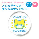 お知らせ 缶バッジ or キーホルダー or マグネット 丸型56mm(アレルギーです うつりません ブルー)《母の日 2025 おしゃれ グッズ かわいい カ...