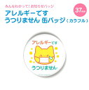 小ぶりでかわいい お知らせ ミニ 缶バッジ 丸型37mm(アレルギーです うつりません カラフル)《母の日 2025 おしゃれ グッズ 小さい 缶バッジ かわい...