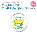 小ぶりでかわいい お知らせ ミニ 缶バッジ 丸型37mm(アレルギーです うつりません グリーン)《 敬老の日 2025 おしゃれ グッズ 小さい 缶バッジ かわいい プレゼント ギフト 記念品 土産 推し活》