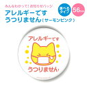 お知らせ 缶バッジ or キーホルダー or マグネット 丸型56mm(アレルギーです うつりません サーモンピンク)《母の日 2025 おしゃれ グッズ 缶バ...