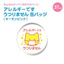 小ぶりでかわいい お知らせ ミニ 缶バッジ 丸型37mm(アレルギーです うつりません サーモンピンク)《母の日 2025 おしゃれ グッズ 小さい 缶バッジ ...