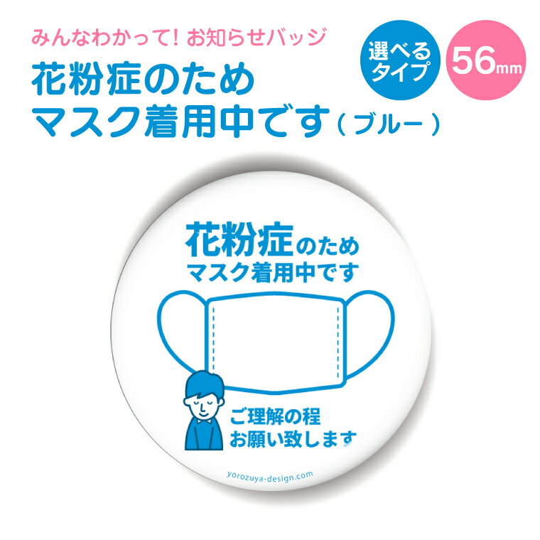 お知らせ缶バッジorキーホルダーorマグネット 丸型56mm （花粉症のためマスク着用中です ブルー） 《缶バッヂ キーホルダー マグネット お知らせ オシャレ かわいい 便利 父の日 母の日 七五三 バレンタイン ホワイトデー》格安通販　バレンタイン　人気　ランキング