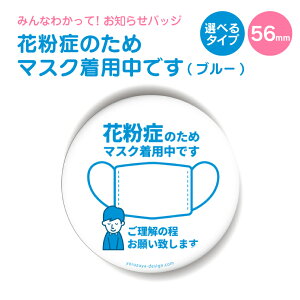お知らせ缶バッジorキーホルダーorマグネット 丸型56mm (花粉症のためマスク着用中です ブルー) 《缶バッヂ キーホルダー マグネット お知らせ オシャレ かわいい 便利 父の日 母の日 七五三 バレンタイン ホワイトデー》