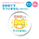 お知らせ 缶バッジ or キーホルダー or マグネット 丸型56mm (花粉症です うつりません カラフル) 《母の日 2025 おしゃれ グッズ お知らせ ...