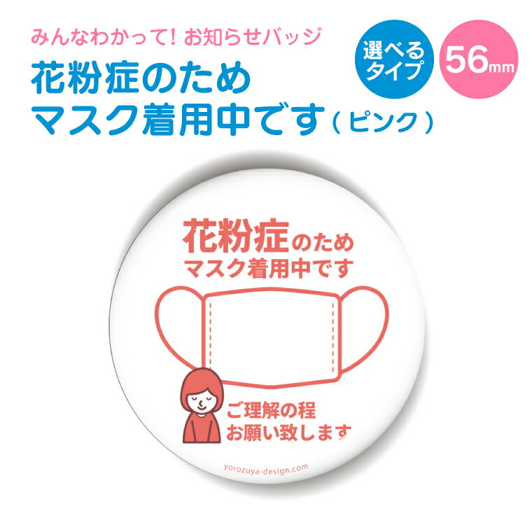 お知らせ缶バッジorキーホルダーorマグネット 丸型56mm (花粉症のためマスク着用中です サーモンピンク)《缶バッヂ キーホルダー マグネット お知らせ オシャレ かわいい 便利 父の日 母の日 バレンタイン ホワイトデー》