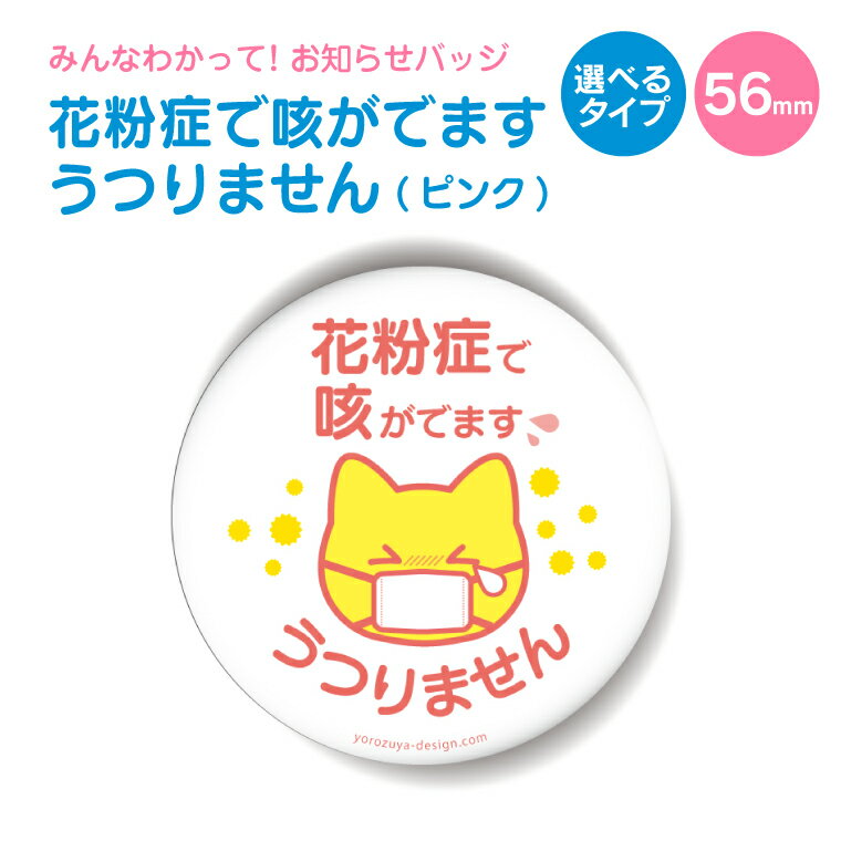 お知らせ缶バッジorキーホルダーorマグネット 丸型56mm (花粉症で咳が出ますうつりません サーモンピンク) 《缶バッヂ キーホルダー マグネット お知らせ オシャレ かわいい 結構便利 父の日 母の日 七五三 バレンタイン ホワイトデー》