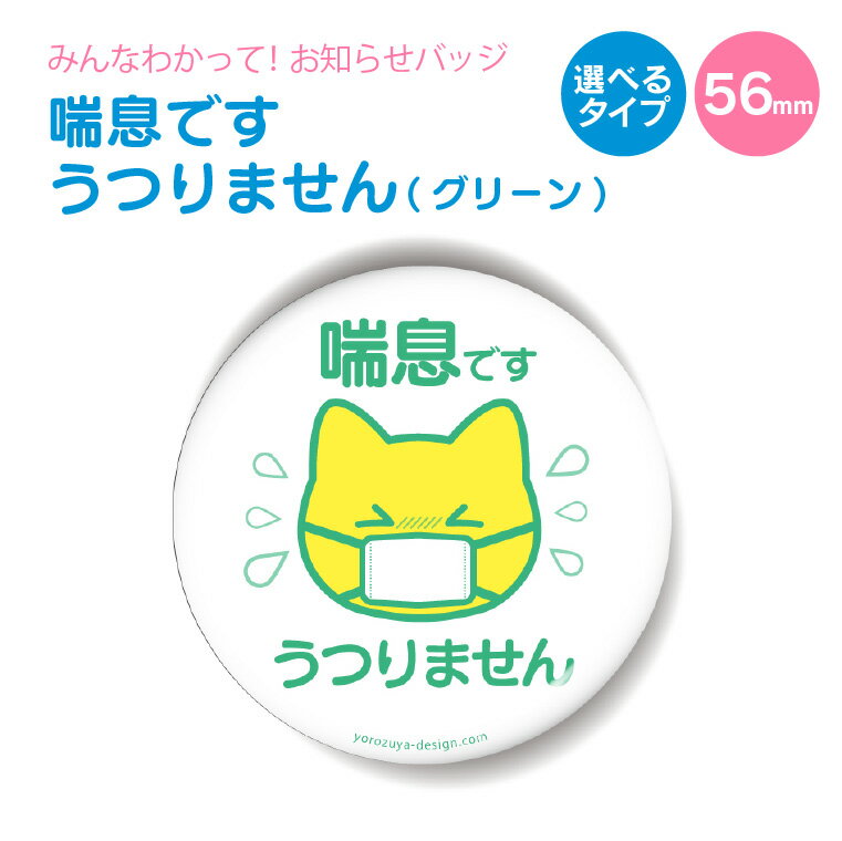 お知らせ缶バッジorキーホルダーorマグネット 丸型56mm （喘息です うつりません グリーン） 《缶バッヂ キーホルダー マグネット お知らせ オシャレ かわいい 結構便利 父の日 母の日 七五三 バレンタイン ホワイトデー》格安通販　バレンタイン　人気　ランキング