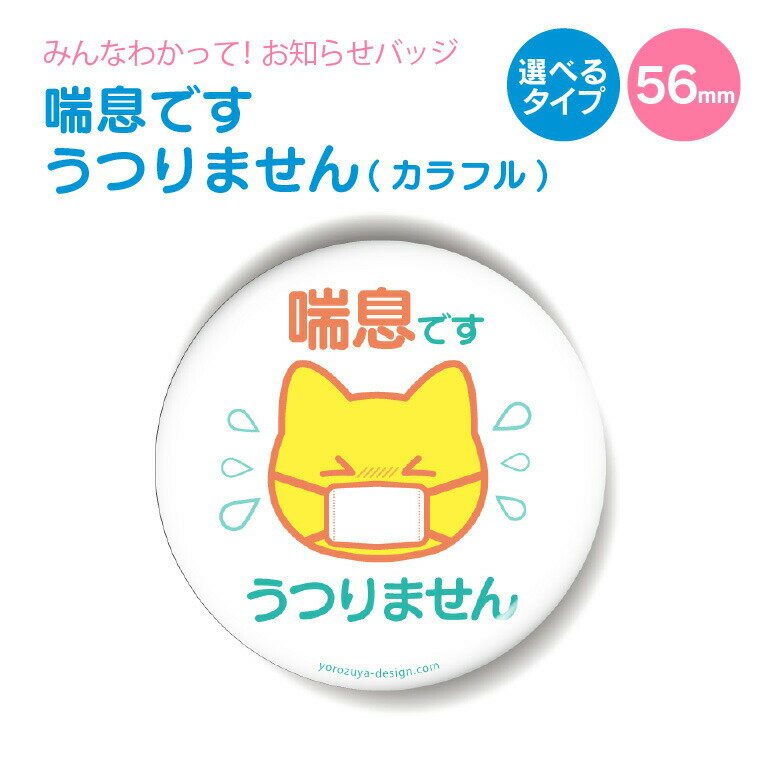 お知らせ缶バッジorキーホルダーorマグネット 丸型56mm (喘息です うつりません カラフル) 《缶バッヂ キーホルダー マグネット お知らせ オシャレ かわいい 結構便利 父の日 母の日 七五三 バレンタイン ホワイトデー》