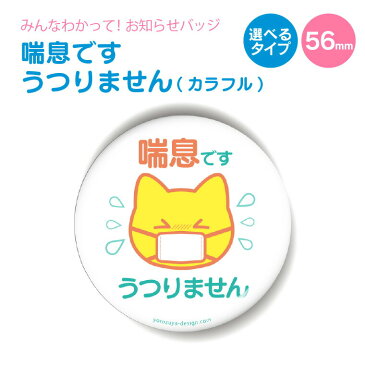 【送料無料キャンペーン中!】お知らせ缶バッジorキーホルダーorマグネット 丸型56mm (喘息です うつりません カラフル) 《缶バッヂ キーホルダー マグネット お知らせ アピール オシャレ かわいい 結構便利 父の日 母の日 敬老の日 御中元 夏ギフト》