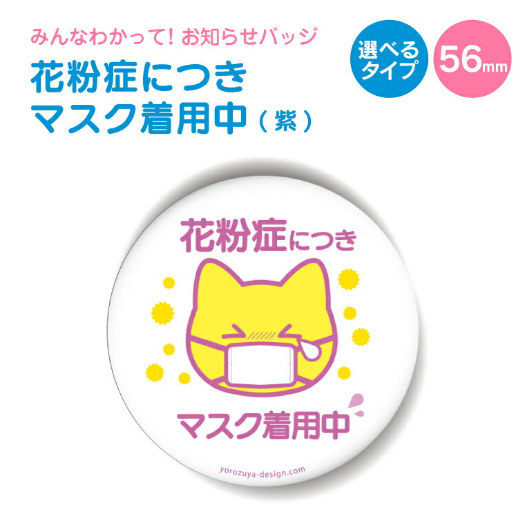 お知らせ缶バッジorキーホルダーorマグネット 丸型56mm （花粉症につきマスク着用中 紫） 《缶バッヂ キーホルダー マグネット お知らせ オシャレ かわいい 結構便利 父の日 母の日 七五三 バレンタイン ホワイトデー》格安通販　バレンタイン　人気　ランキング
