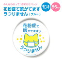 お知らせ 缶バッジ or キーホルダー or マグネット 丸型56mm (花粉症で咳が出ますうつりません ブルー) 《母の日 2025 おしゃれ グッズ お知ら...