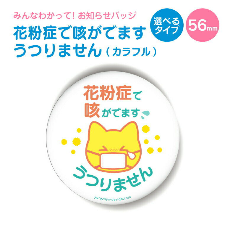 お知らせ缶バッジorキーホルダーorマグネット 丸型56mm (花粉症で咳が出ますうつりません カラフル) 《缶バッヂ キーホルダー マグネット お知らせ オシャレ かわいい 便利 父の日 母の日 七五三 バレンタイン ホワイトデー》