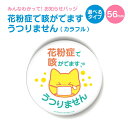 お知らせ 缶バッジ or キーホルダー or マグネット 丸型56mm (花粉症で咳が出ますうつりません カラフル) 《母の日 2025 おしゃれ グッズ お知...