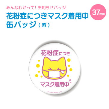 小ぶりでかわいい 花粉症につきマスク着用中 缶バッジ 紫 (丸型37mm)◆みんなわかって!お知らせアピールシリーズ かわいい