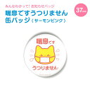 小ぶりでかわいい お知らせ 缶バッジ 丸型37mm (喘息です うつりません ピンク) 《母の日 2025 おしゃれ グッズ 小さい 缶バッジ かわいい プレゼ...