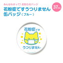 小ぶりでかわいい お知らせ 缶バッジ 丸型37mm (花粉症です うつりません 缶バッジ ブルー) 《母の日 2025 おしゃれ グッズ 缶バッヂ お知らせ か...