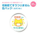 小ぶりでかわいい お知らせ 缶バッジ 丸型37mm (花粉症です うつりません 缶バッジ カラフル) 《 お中元 2025 おしゃれ グッズ 缶バッヂ お知らせ かわいい プレゼント ギフト 記念品 土産 推し活》