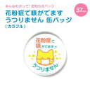 小ぶりでかわいい お知らせ 缶バッジ 丸型37mm (花粉症で咳が出ますうつりません カラフル) 《母の日 2025 おしゃれ グッズ かわいい 七五三 節句 ...