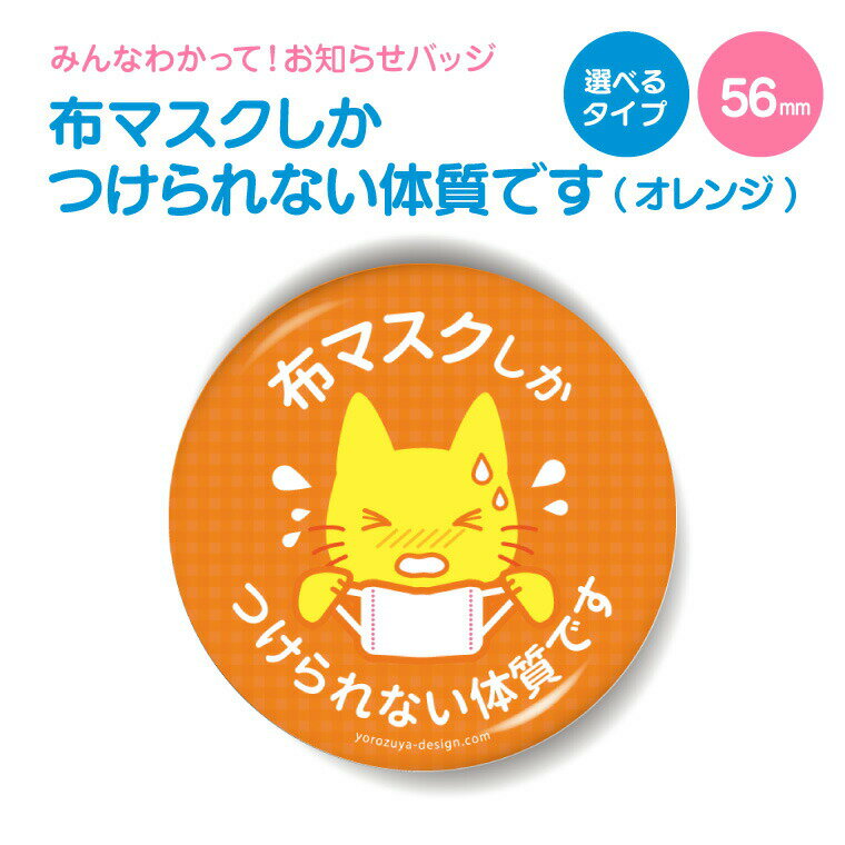 【 計2000円で送料半額 納期が早い 】 お知らせ 缶バッジ or キーホルダー or マグネット 丸型56mm（ 布マスク しか つけられない体質です ねこ オレンジ ）《 かわいい オシャレ 便利 実用的 つけられません プレゼント ギフト 記念品 敬老の日 土産 》