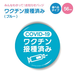 【1000円以上で送料無料】お知らせ 缶バッジ or キーホルダー or マグネット 丸型56mm（ COVID-19 ワクチン 接種済み ブルー ）《缶バッチ 缶バッヂ かわいい カワイイ おしゃれ オシャレ 便利 実用的 接種 接種済 節句 入園 入学 卒業 卒団 》