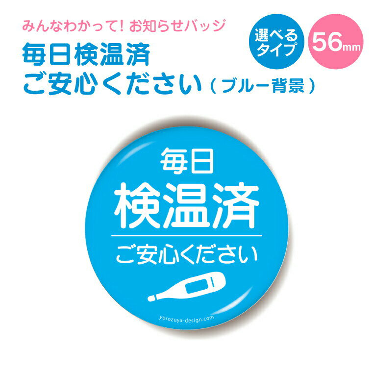 お知らせ 缶バッジ or キーホルダー or マグネット 丸型56mm 毎日 検温済 ご安心ください (ブルー背景) 《母の日 2024 おしゃれ グッズ お知らせアピールシリーズ 青 プレゼント ギフト 記念品 土産 推し活》