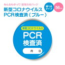 お知らせ 缶バッジ or キーホルダー or マグネット 丸型56mm( 新型コロナウイルス PCR検査済 ブルー )《母の日 2024 おしゃれ グッズ かわいい カワイイ プレゼント ギフト 記念品 土産》