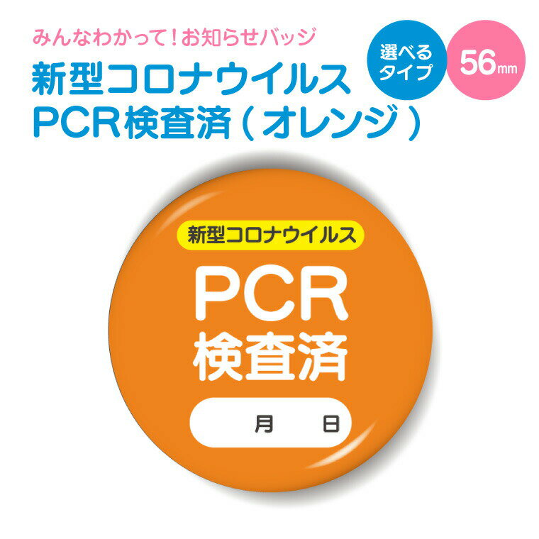 【 計2000円で送料半額 納期が早い 】 お知らせ 缶バッジ or キーホルダー or マグネット 丸型56mm（ 新型コロナウイルス PCR検査済 オレンジ ）《 かわいい カワイイ おしゃれ オシャレ プレゼント ギフト 記念品 敬老の日 土産 》