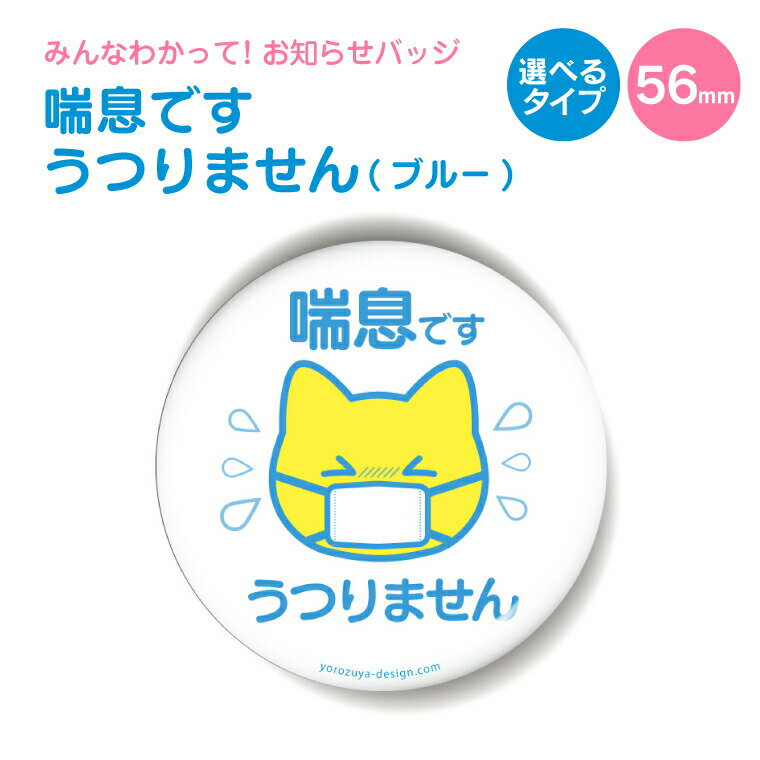 お知らせ 缶バッジ or キーホルダー or マグネット 丸型56mm 喘息です うつりません ブルー 《父の日 2024 おしゃれ グッズ お知らせ かわいい プレゼント ギフト 記念品 土産》