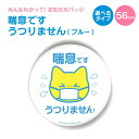 お知らせ 缶バッジ or キーホルダー or マグネット 丸型56mm (喘息です うつりません ブルー) 《母の日 2025 おしゃれ グッズ お知らせ かわ...