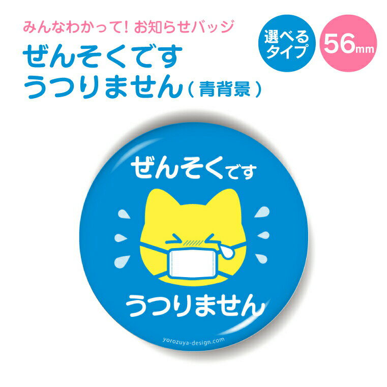 お知らせ缶バッジorキーホルダーorマグネット 丸型56mm (ぜんそくです うつりません 青背景) 《缶バッヂ キーホルダー マグネット お知らせ オシャレ かわいい 結構便利 父の日 母の日 七五三 バレンタイン ホワイトデー》