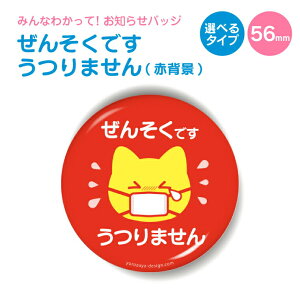 お知らせ缶バッジorキーホルダーorマグネット 丸型56mm (ぜんそくです うつりません 赤背景) 《缶バッヂ キーホルダー マグネット お知らせ オシャレ かわいい 結構便利 父の日 母の日 七五三 バレンタイン ホワイトデー》