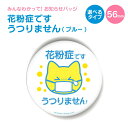 お知らせ 缶バッジ or キーホルダー or マグネット 丸型56mm (花粉症です うつりません ブルー) 《母の日 2025 おしゃれ グッズ お知らせ か...
