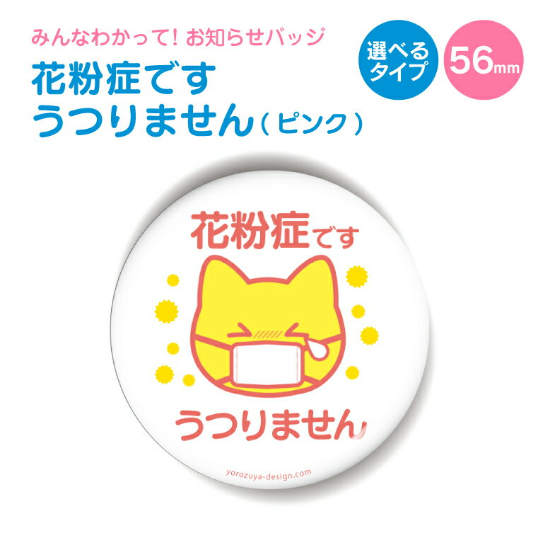 お知らせ缶バッジorキーホルダーorマグネット 丸型56mm (花粉症です うつりません サーモンピンク) 《缶バッヂ キーホルダー マグネット お知らせ オシャレ かわいい 結構便利 父の日 母の日 七五三 バレンタイン ホワイトデー》